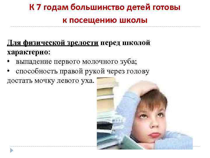 К 7 годам большинство детей готовы к посещению школы Для физической зрелости перед школой