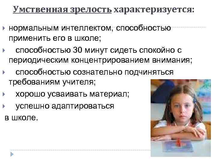 Умственная зрелость характеризуется: нормальным интеллектом, способностью применить его в школе; способностью 30 минут сидеть