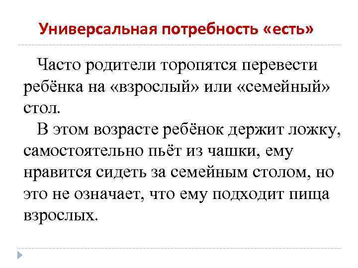 Универсальная потребность «есть» Часто родители торопятся перевести ребёнка на «взрослый» или «семейный» стол. В