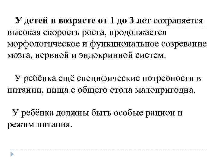 У детей в возрасте от 1 до 3 лет сохраняется высокая скорость роста, продолжается