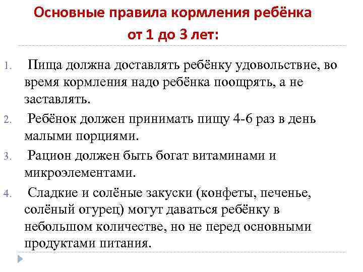 Основные правила кормления ребёнка от 1 до 3 лет: 1. 2. 3. 4. Пища