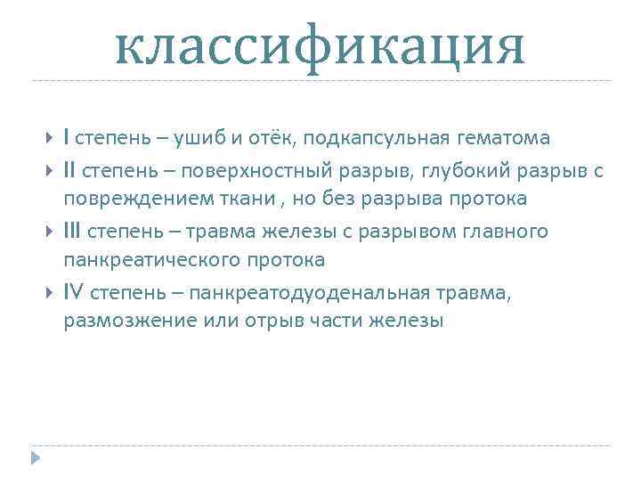 классификация I степень – ушиб и отёк, подкапсульная гематома II степень – поверхностный разрыв,