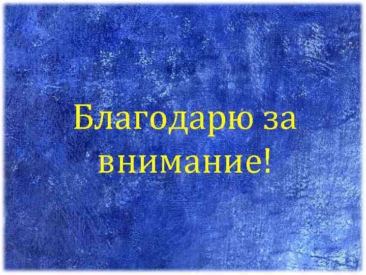 Благодарю за внимание! 