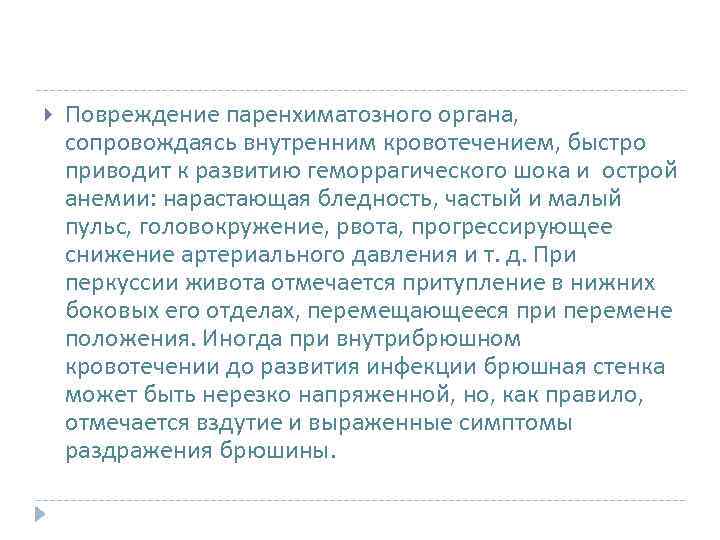  Повреждение паренхиматозного органа, сопровождаясь внутренним кровотечением, быстро приводит к развитию геморрагического шока и