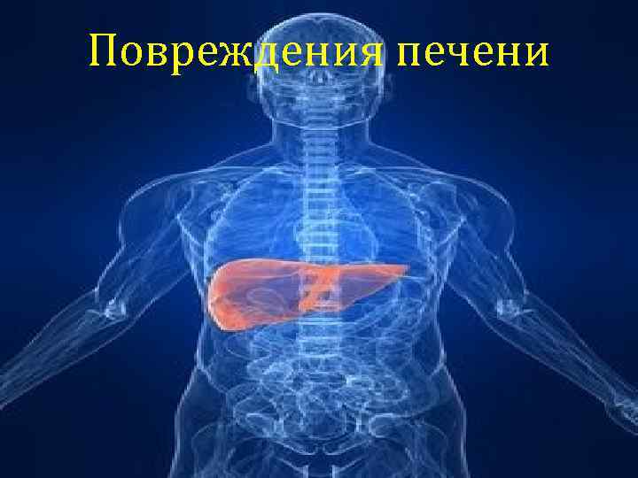 Повреждения печени 