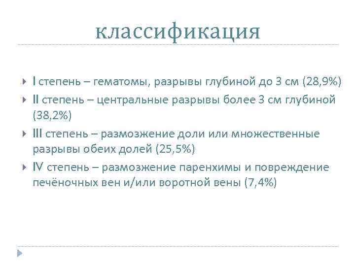 классификация I степень – гематомы, разрывы глубиной до 3 см (28, 9%) II степень