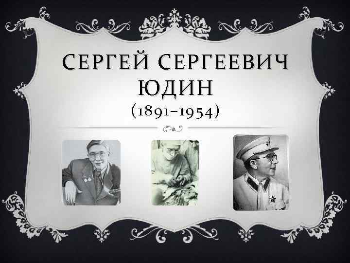 СЕРГЕЙ СЕРГЕЕВИЧ ЮДИН (1891– 1954) 