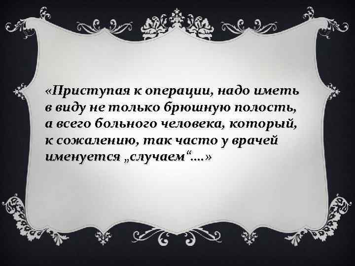  «Приступая к операции, надо иметь в виду не только брюшную полость, а всего