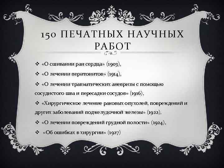 150 ПЕЧАТНЫХ НАУЧНЫХ РАБОТ v «О сшивании ран сердца» (1903), v «О лечении перитонитов»