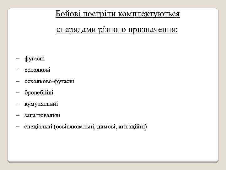 Бойові постріли комплектуються снарядами різного призначення: - фугасні - осколково-фугасні - бронебійні - кумулятивні