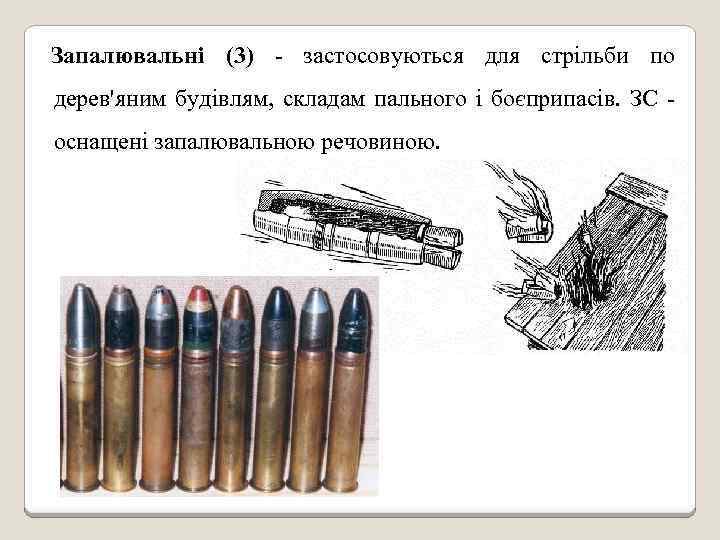 Запалювальні (3) - застосовуються для стрільби по дерев'яним будівлям, складам пального і боєприпасів. ЗС
