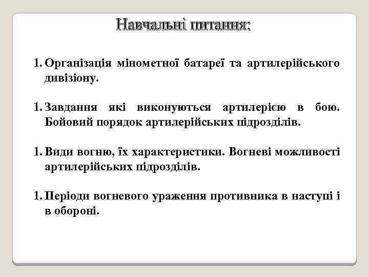 Навчальні питання: 1. Організація мінометної батареї та артилерійського дивізіону. 1. Завдання які виконуються артилерією