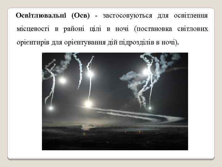 Освітлювальні (Осв) - застосовуються для освітлення місцевості в районі цілі в ночі (постановка світлових