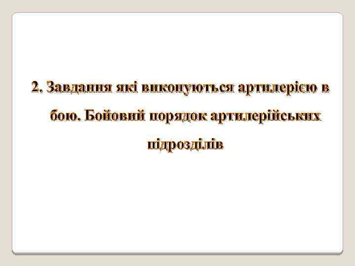 2. Завдання які виконуються артилерією в бою. Бойовий порядок артилерійських підрозділів 