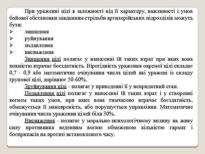 При ураженні цілі в залежності від її характеру, важливості і умов бойової обстановки завданням