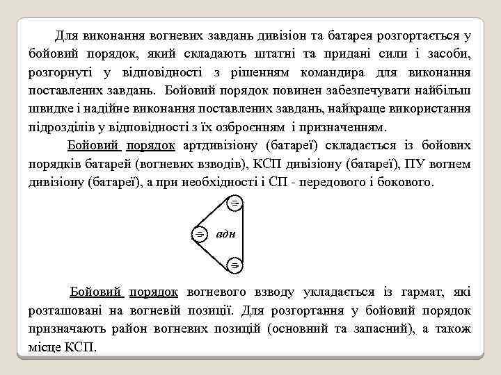 Для виконання вогневих завдань дивізіон та батарея розгортається у бойовий порядок, який складають штатні
