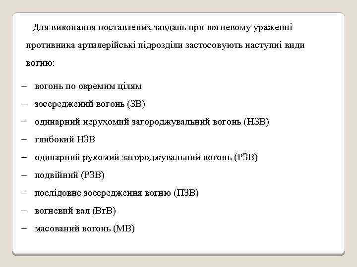 Для виконання поставлених завдань при вогневому ураженні противника артилерійські підрозділи застосовують наступні види вогню: