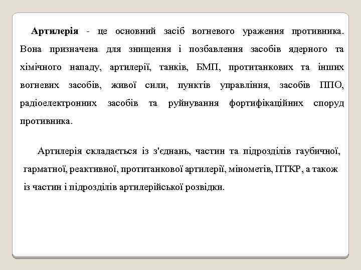 Артилерія - це основний засіб вогневого ураження противника. Вона призначена для знищення і позбавлення