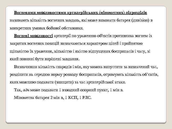 Вогневими можливостями артилерійських (мінометних) підрозділів називають кількість вогневих завдань, які може виконати батарея (дивізіон)