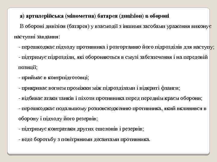 а) артилерійська (мінометна) батарея (дивізіон) в обороні В обороні дивізіон (батарея) у взаємодії з
