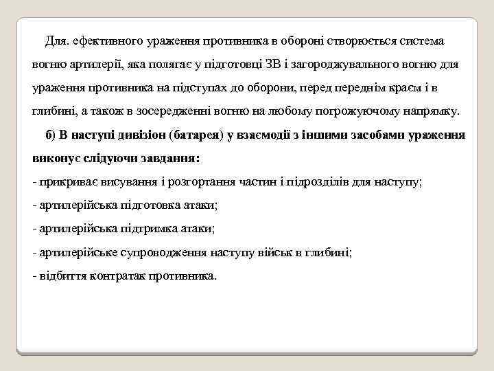 Для. ефективного ураження противника в обороні створюється система вогню артилерії, яка полягає у підготовці