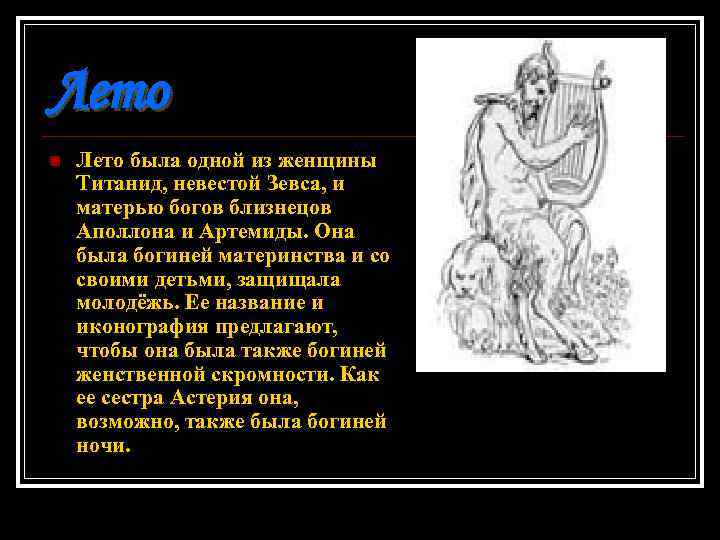 Лето n Лето была одной из женщины Титанид, невестой Зевса, и матерью богов близнецов