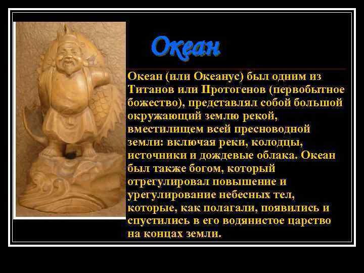 Океан n Океан (или Океанус) был одним из Титанов или Протогенов (первобытное божество), представлял