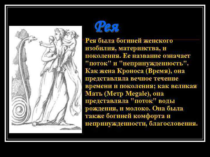 Жена рея. Рея богиня древней Греции. Рея мать Зевса. Рея жена Кроноса. Рея Бог чего.