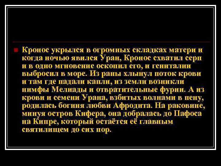 n Кронос укрылся в огромных складках матери и когда ночью явился Уран, Кронос схватил