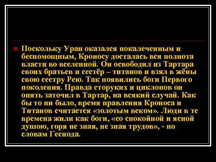 n Поскольку Уран оказался покалеченным и беспомощным, Кроносу досталась вся полнота власти во вселенной.