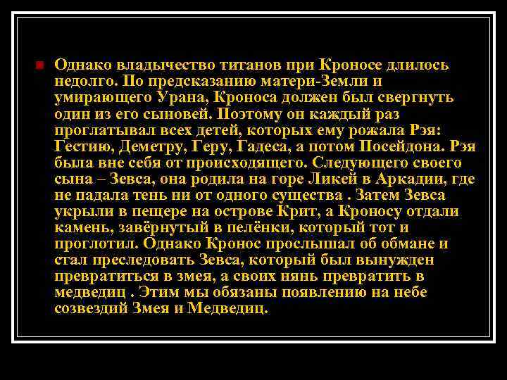 n Однако владычество титанов при Кроносе длилось недолго. По предсказанию матери-Земли и умирающего Урана,