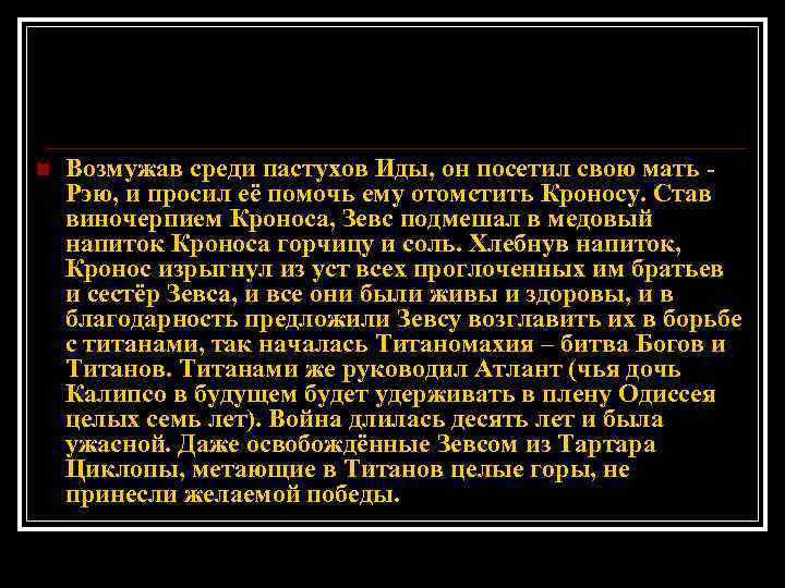 n Возмужав среди пастухов Иды, он посетил свою мать Рэю, и просил её помочь