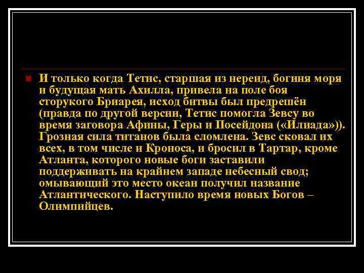 n И только когда Тетис, старшая из нереид, богиня моря и будущая мать Ахилла,