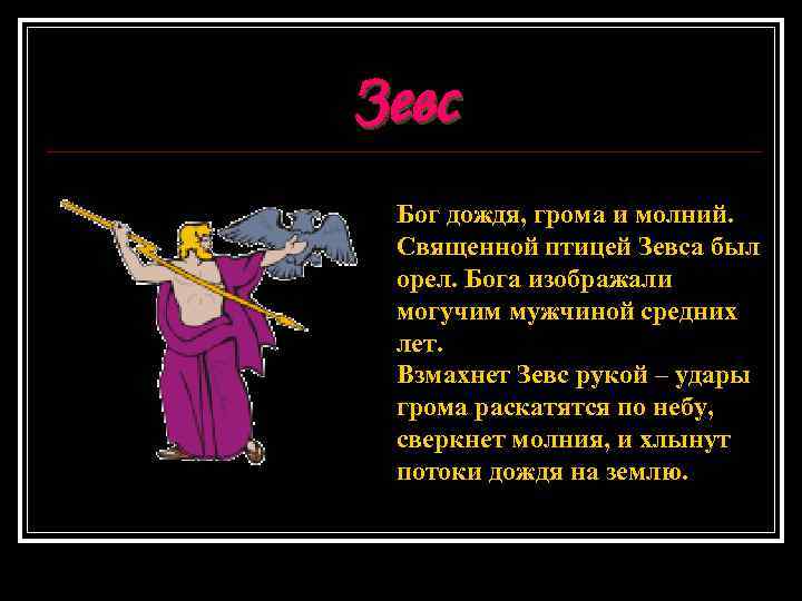 Зевс Бог дождя, грома и молний. Священной птицей Зевса был орел. Бога изображали могучим