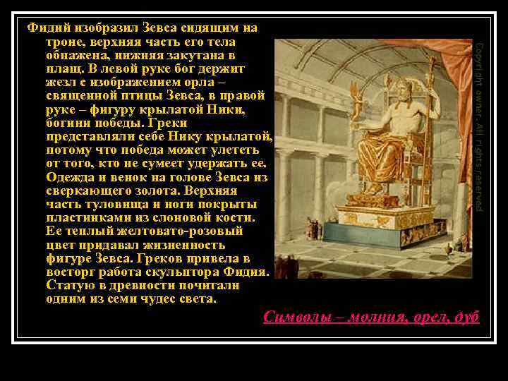 Фидий изобразил Зевса сидящим на троне, верхняя часть его тела обнажена, нижняя закутана в