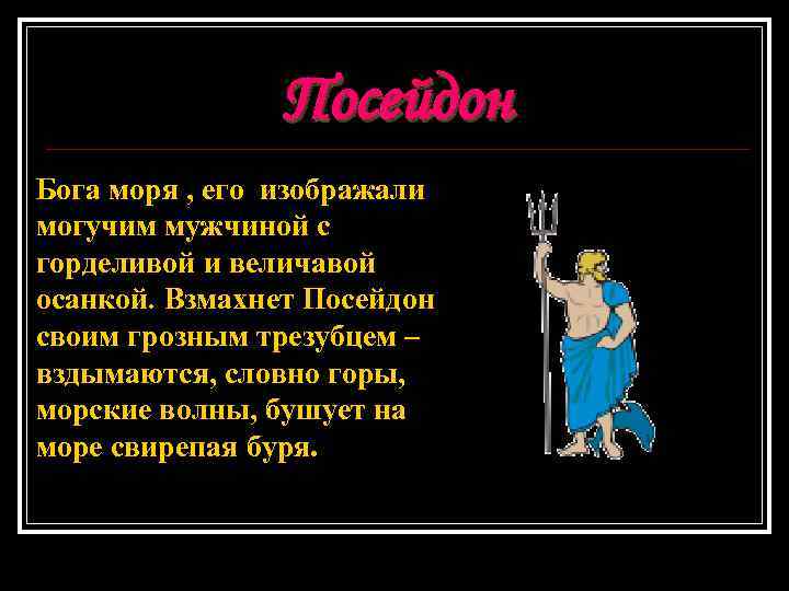 Посейдон Бога моря , его изображали могучим мужчиной с горделивой и величавой осанкой. Взмахнет