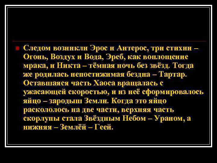 n Следом возникли Эрос и Антерос, три стихии – Огонь, Воздух и Вода, Эреб,