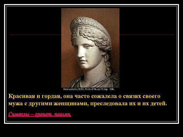 Красивая и гордая, она часто сожалела о связях своего мужа с другими женщинами, преследовала