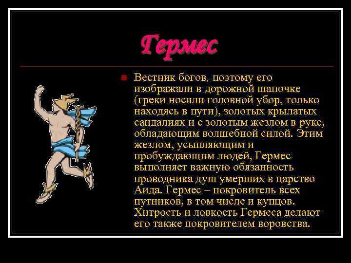 Гермес n Вестник богов, поэтому его изображали в дорожной шапочке (греки носили головной убор,