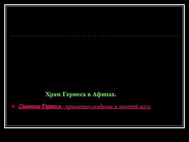 Храм Гермеса в Афинах. n Символы Гермеса - крылатые сандалии и золотой жезл 