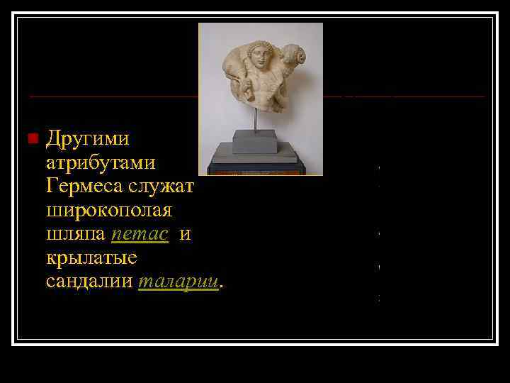 Гермес бог атрибуты. Атрибуты Гермеса. Гермес атрибуты Бога. Какой атрибут был у Гермес. Внешний атрибут Гермеса.