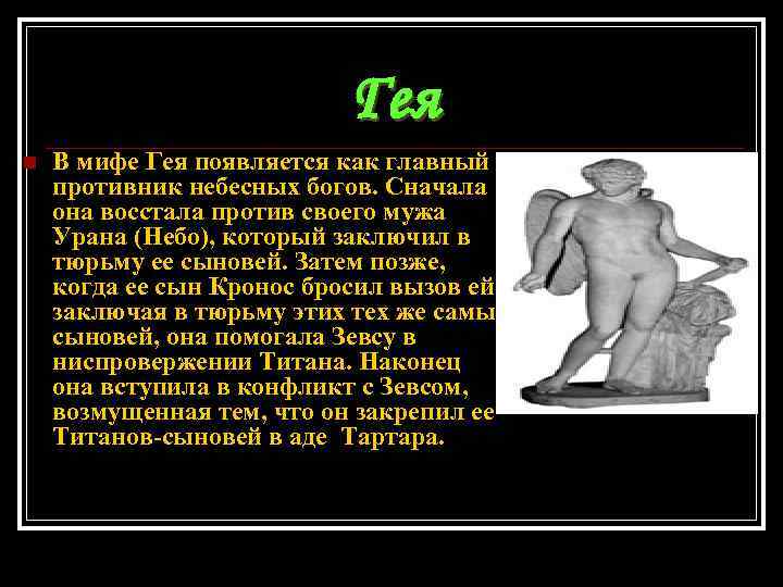 Гея n В мифе Гея появляется как главный противник небесных богов. Сначала она восстала