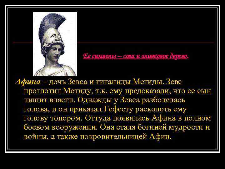 Ее символы – сова и оливковое дерево. Афина – дочь Зевса и титаниды Метиды.