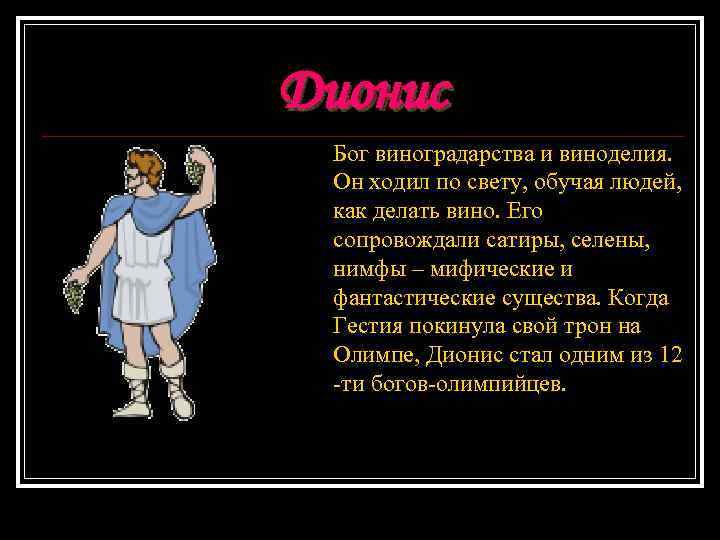 Дионис Бог виноградарства и виноделия. Он ходил по свету, обучая людей, как делать вино.