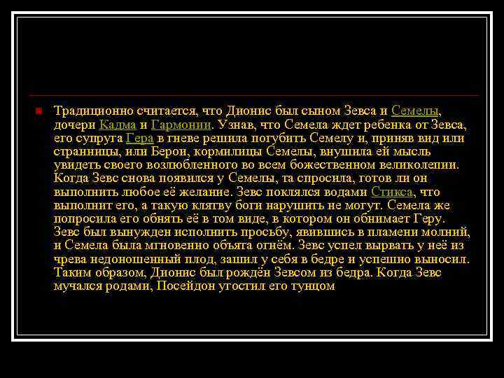 n Традиционно считается, что Дионис был сыном Зевса и Семелы, дочери Кадма и Гармонии.