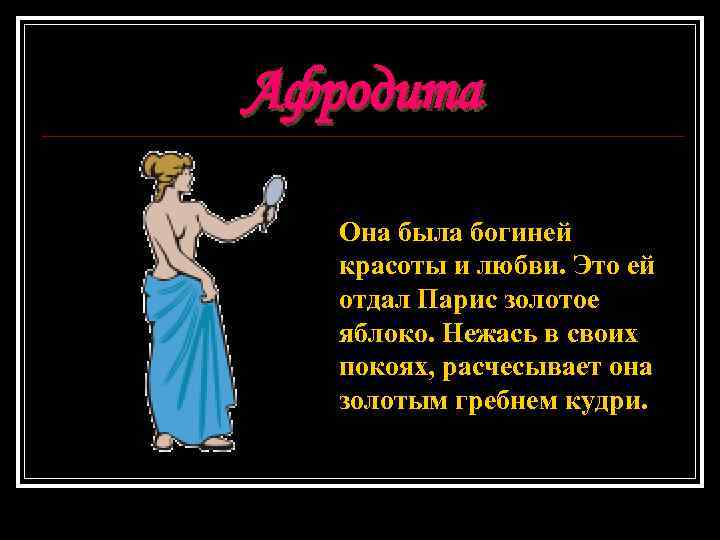 Афродита Она была богиней красоты и любви. Это ей отдал Парис золотое яблоко. Нежась