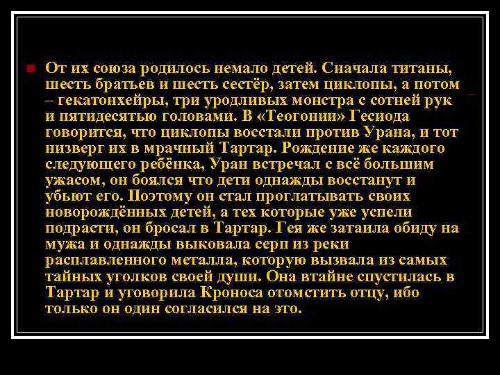 n От их союза родилось немало детей. Сначала титаны, шесть братьев и шесть сестёр,