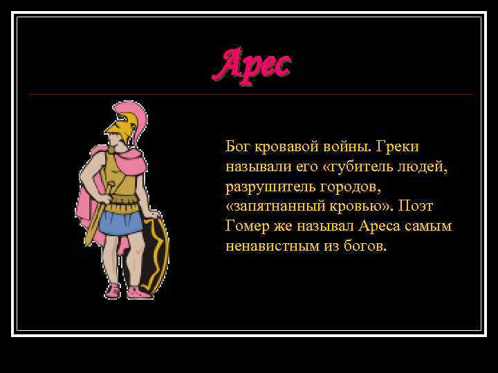 Древние греки называли. Бог войны у греков имя. Как называют Бога войны. Как звали Бога войны. Религия древних греков Бог Арес.