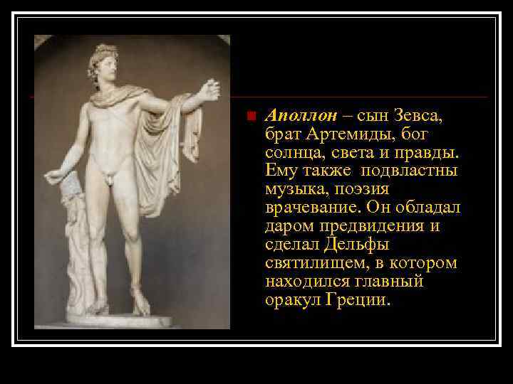 n Аполлон – сын Зевса, брат Артемиды, бог солнца, света и правды. Ему также