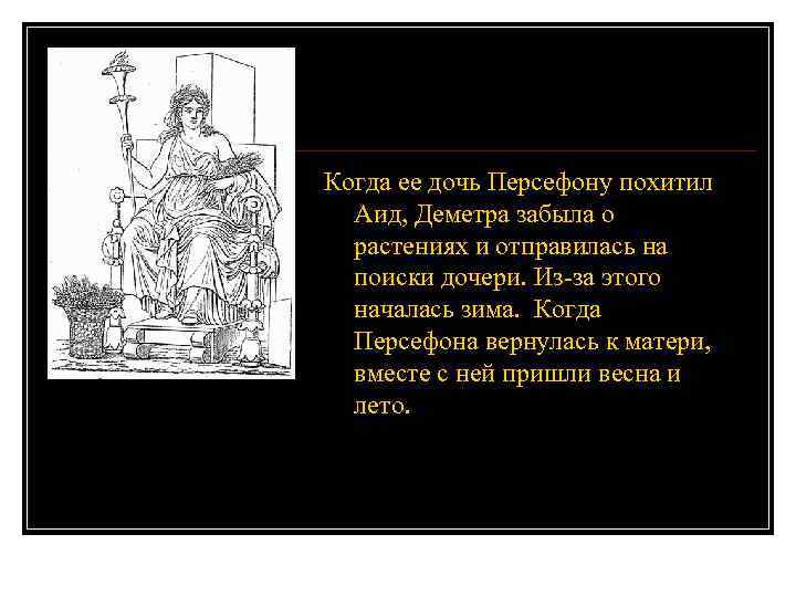 Когда ее дочь Персефону похитил Аид, Деметра забыла о растениях и отправилась на поиски